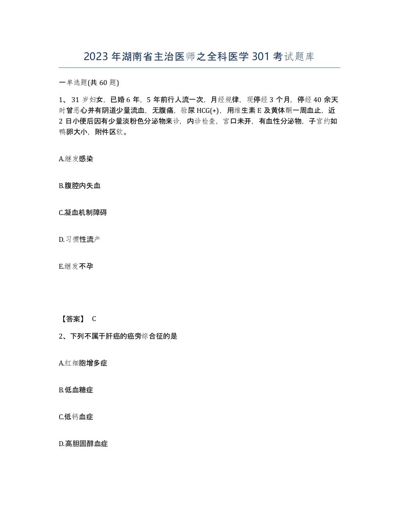 2023年湖南省主治医师之全科医学301考试题库