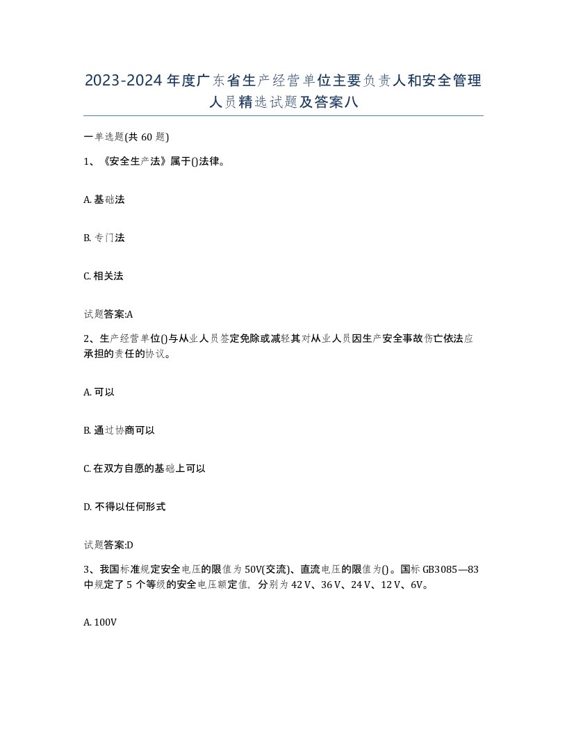 20232024年度广东省生产经营单位主要负责人和安全管理人员试题及答案八