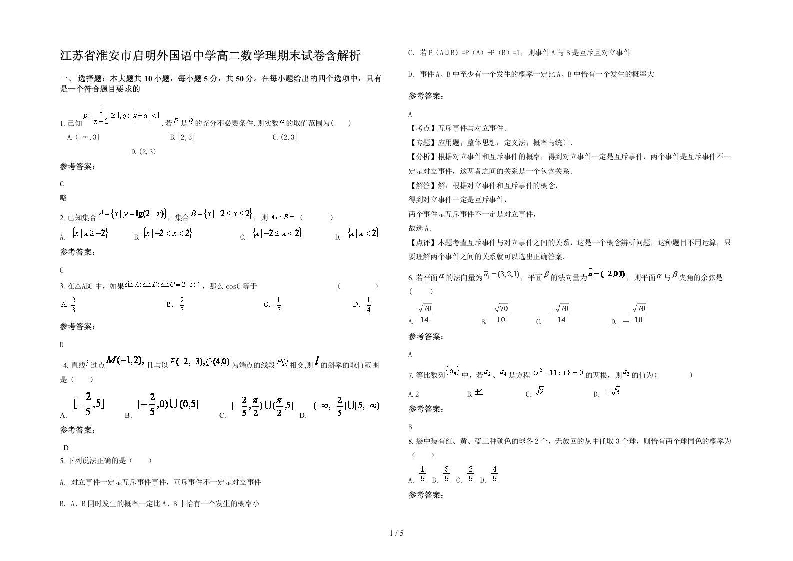 江苏省淮安市启明外国语中学高二数学理期末试卷含解析