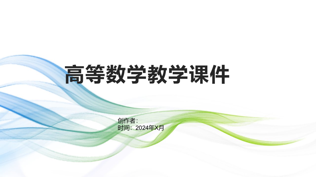 《高等数学教学课件》2011第三、四节可降阶的及线性高阶微分方程