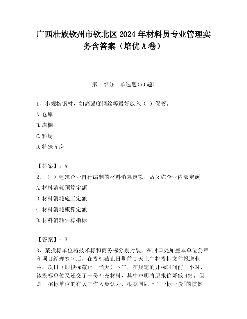 广西壮族钦州市钦北区2024年材料员专业管理实务含答案（培优A卷）