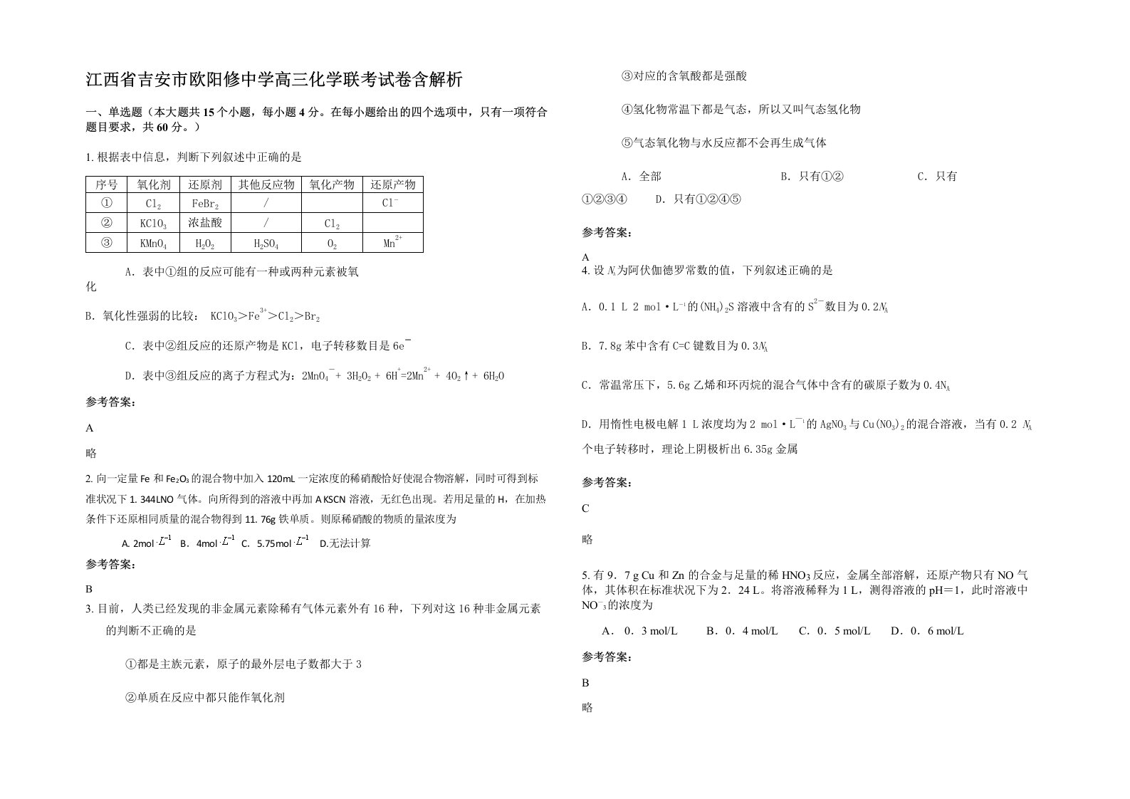 江西省吉安市欧阳修中学高三化学联考试卷含解析