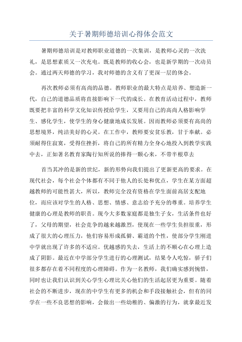 关于暑期师德培训心得体会范文