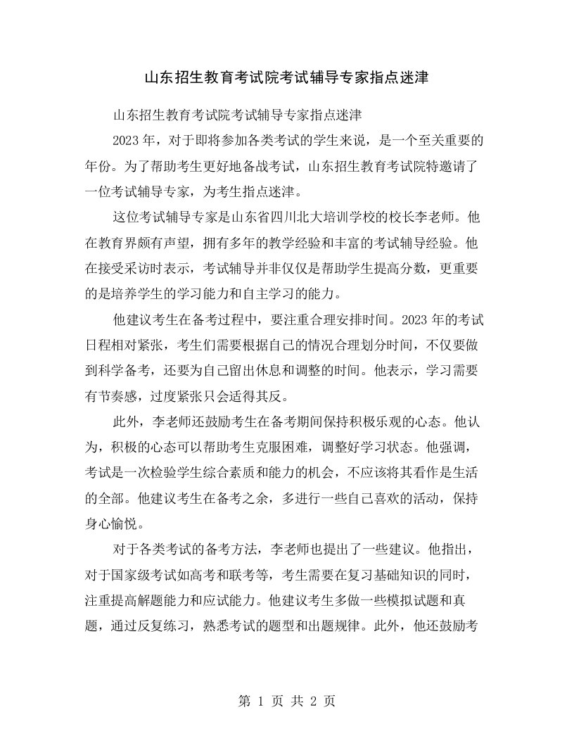 山东招生教育考试院考试辅导专家指点迷津