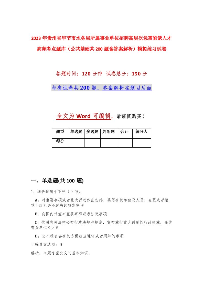 2023年贵州省毕节市水务局所属事业单位招聘高层次急需紧缺人才高频考点题库公共基础共200题含答案解析模拟练习试卷