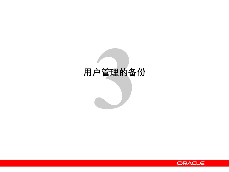 Oracle用户管理的备份和恢复