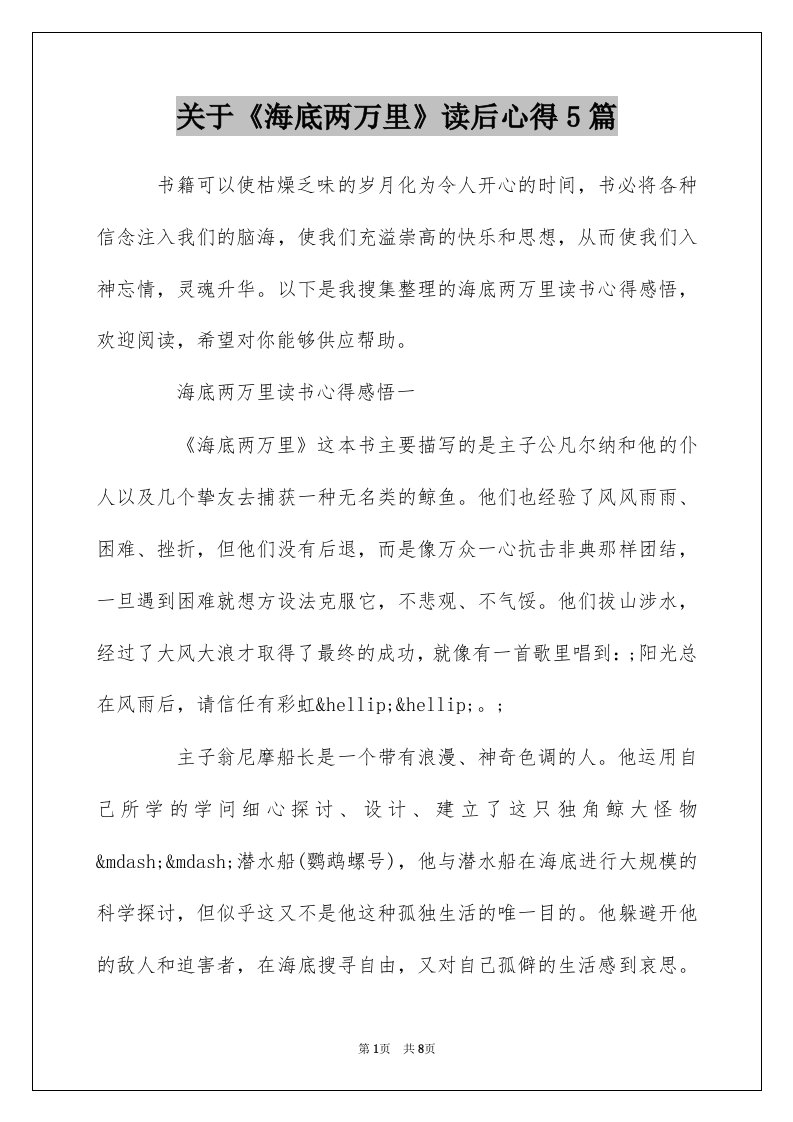 关于海底两万里读后心得5篇