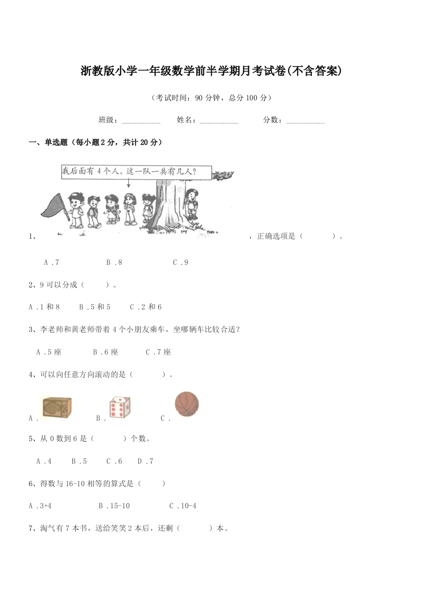 2018-2019年人教版(一年级)浙教版小学一年级数学前半学期月考试卷(不含答案)