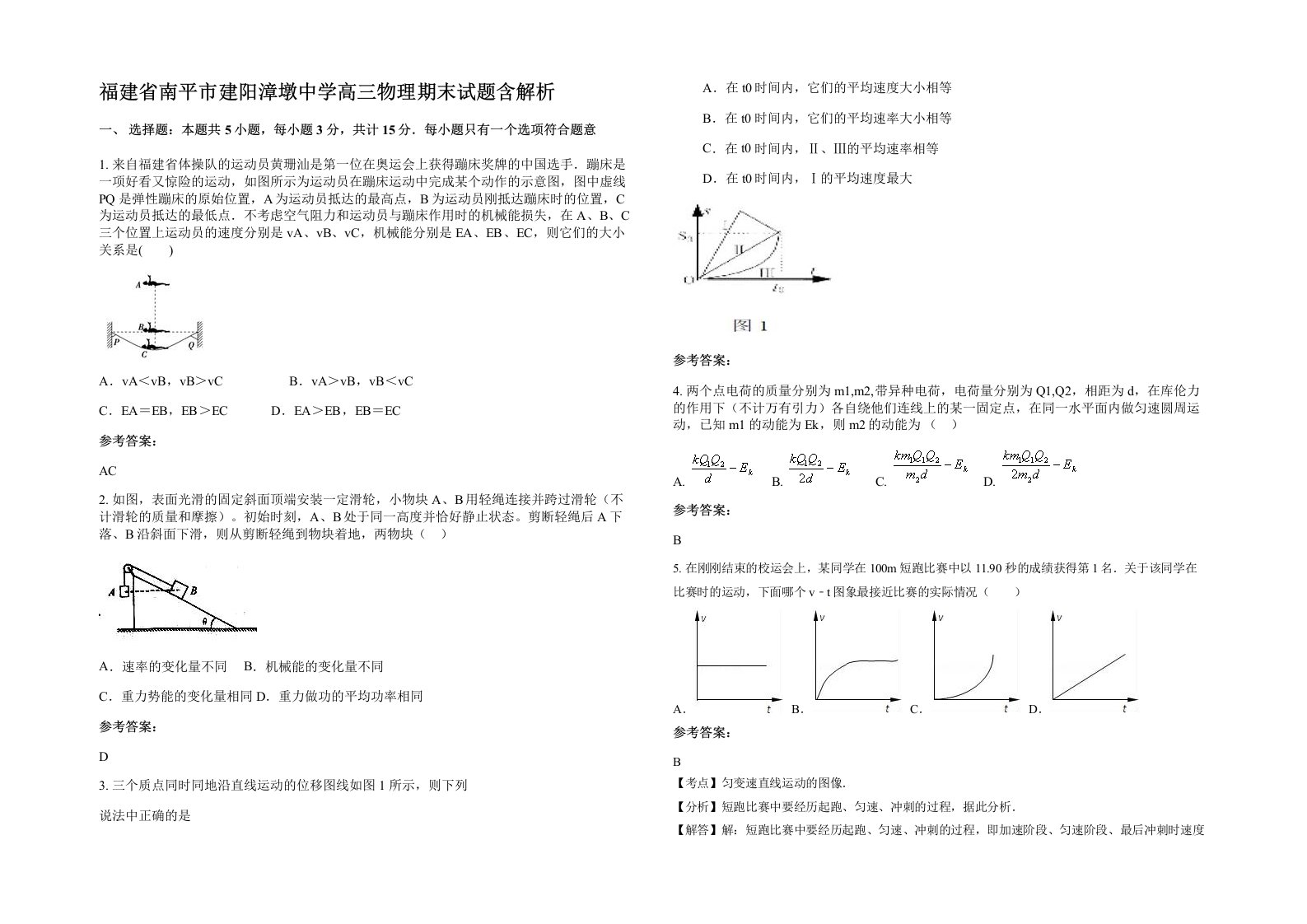 福建省南平市建阳漳墩中学高三物理期末试题含解析