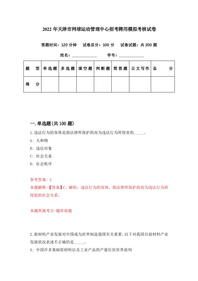 2022年天津市网球运动管理中心招考聘用模拟考核试卷4