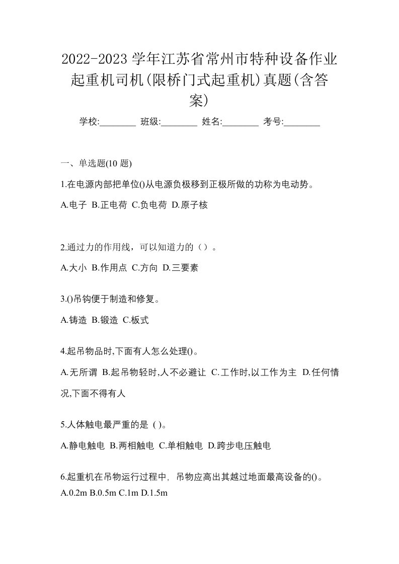 2022-2023学年江苏省常州市特种设备作业起重机司机限桥门式起重机真题含答案