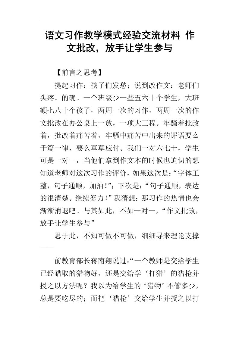 语文习作教学模式经验交流材料作文批改，放手让学生参与