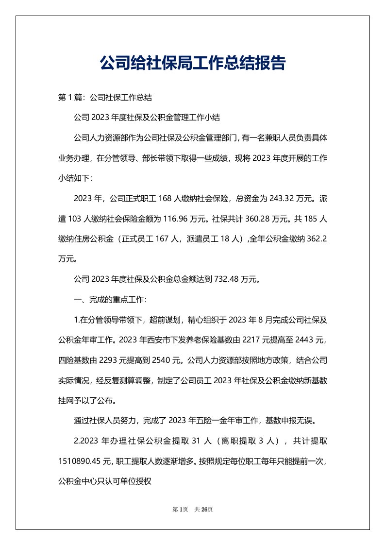 公司给社保局工作总结报告