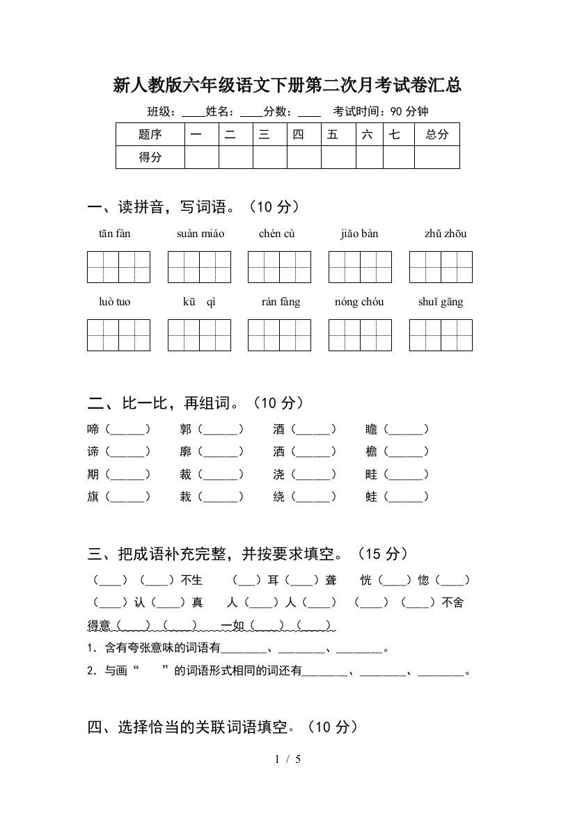 新人教版六年级语文下册第二次月考试卷汇总