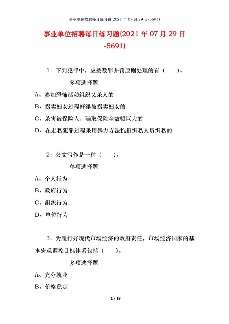 事业单位招聘每日练习题2021年07月29日-5691