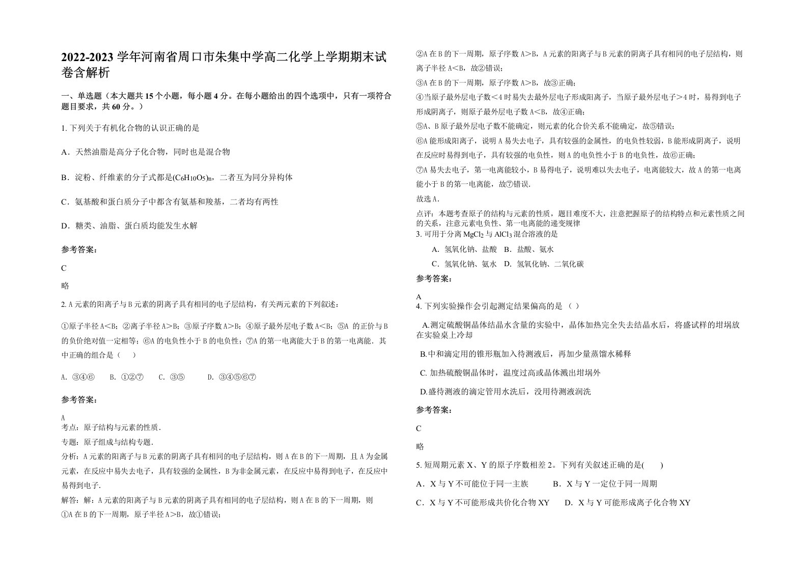 2022-2023学年河南省周口市朱集中学高二化学上学期期末试卷含解析