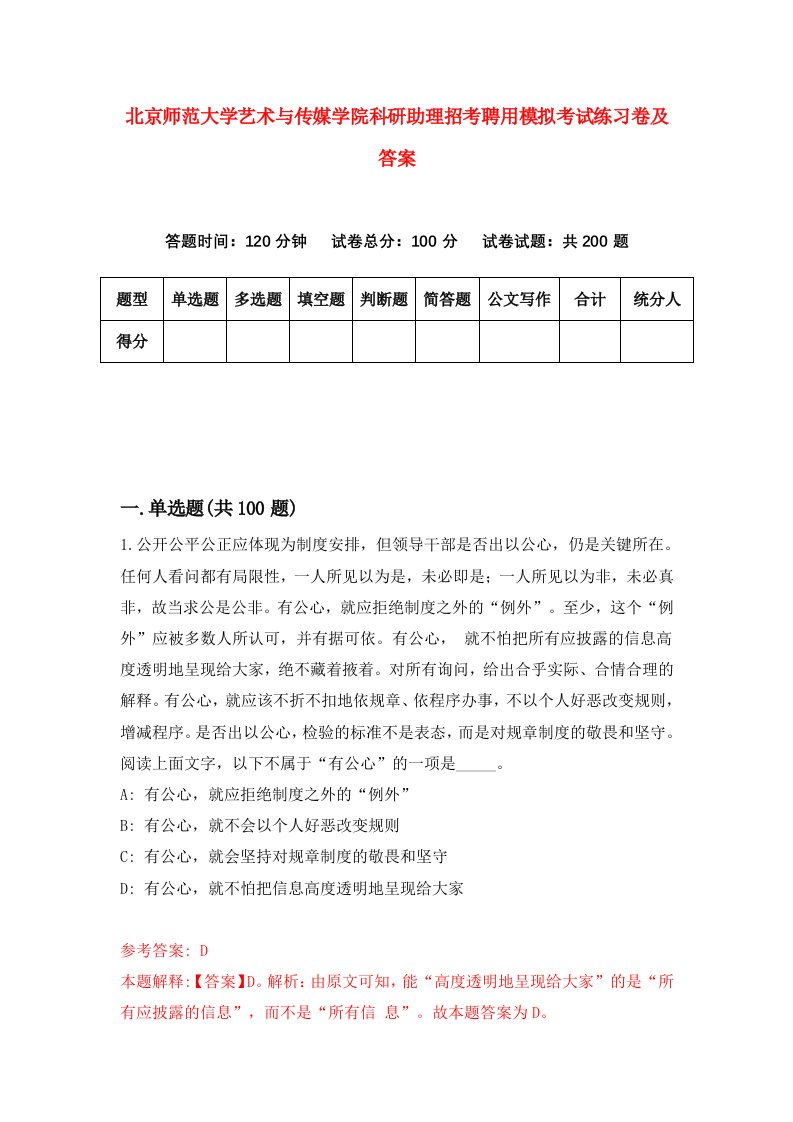 北京师范大学艺术与传媒学院科研助理招考聘用模拟考试练习卷及答案第0卷