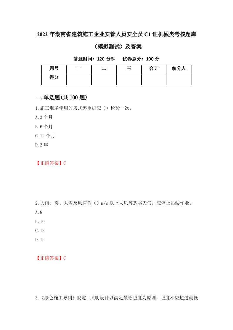 2022年湖南省建筑施工企业安管人员安全员C1证机械类考核题库模拟测试及答案第74版