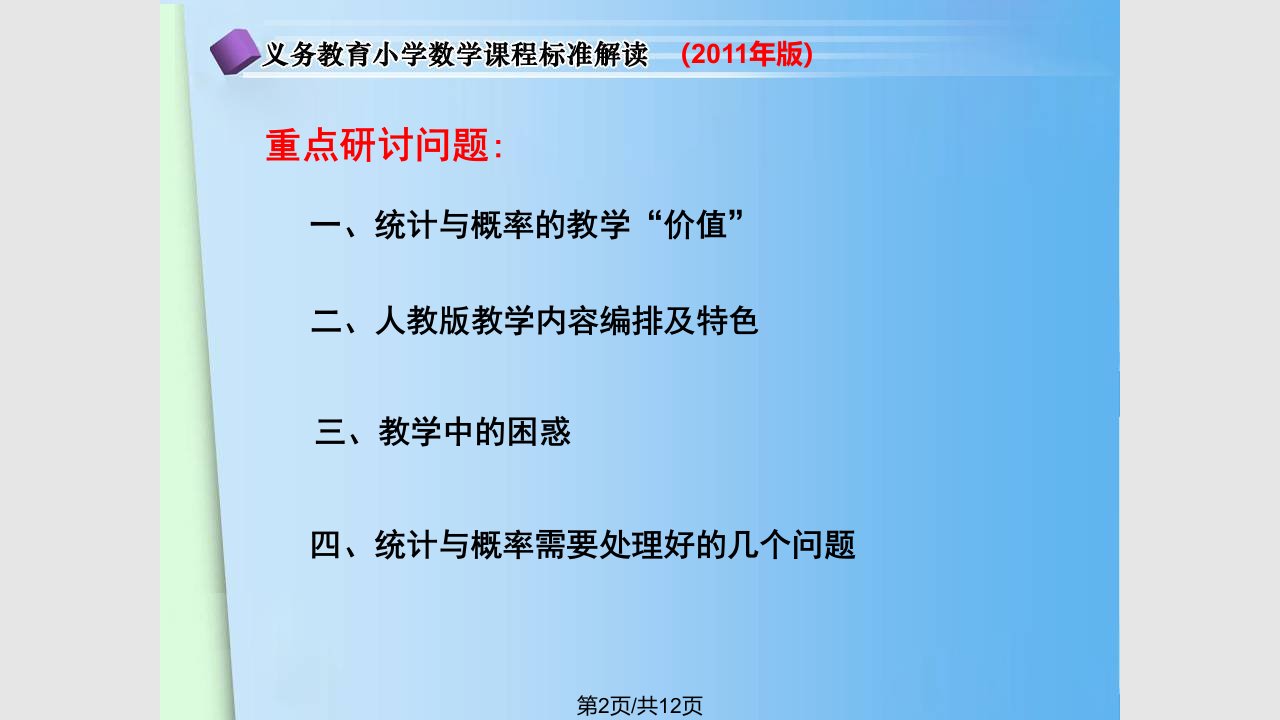 小学数学课标统计与概率解读