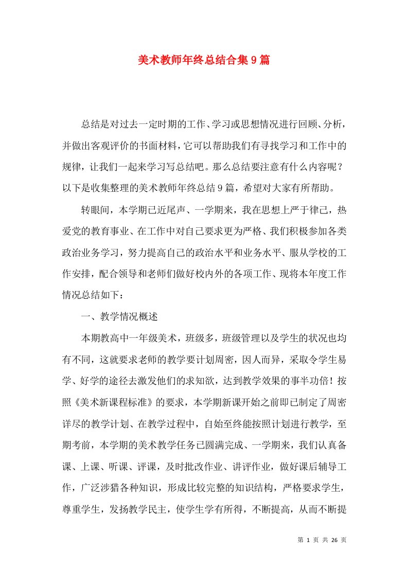 美术教师年终总结合集9篇