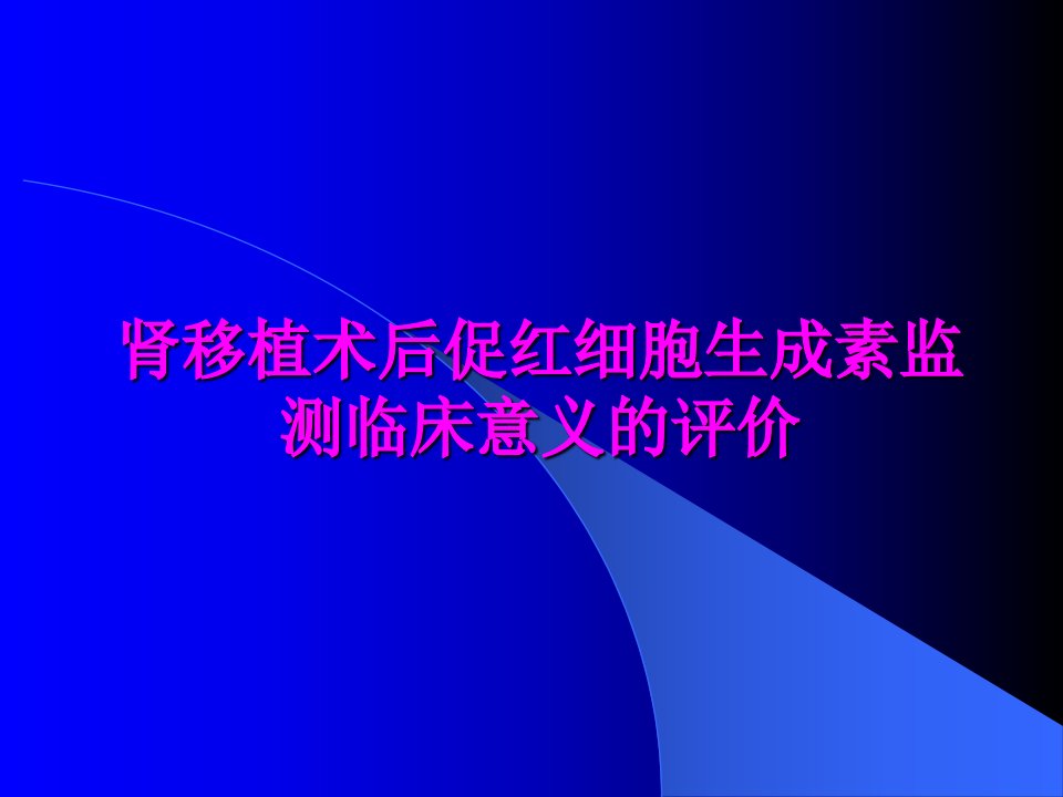 肾移植术后促红细胞生成素监测临床