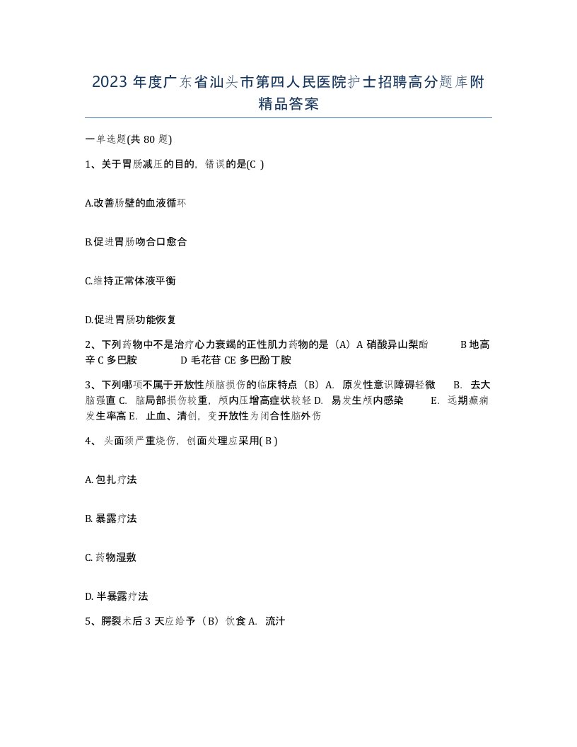 2023年度广东省汕头市第四人民医院护士招聘高分题库附答案