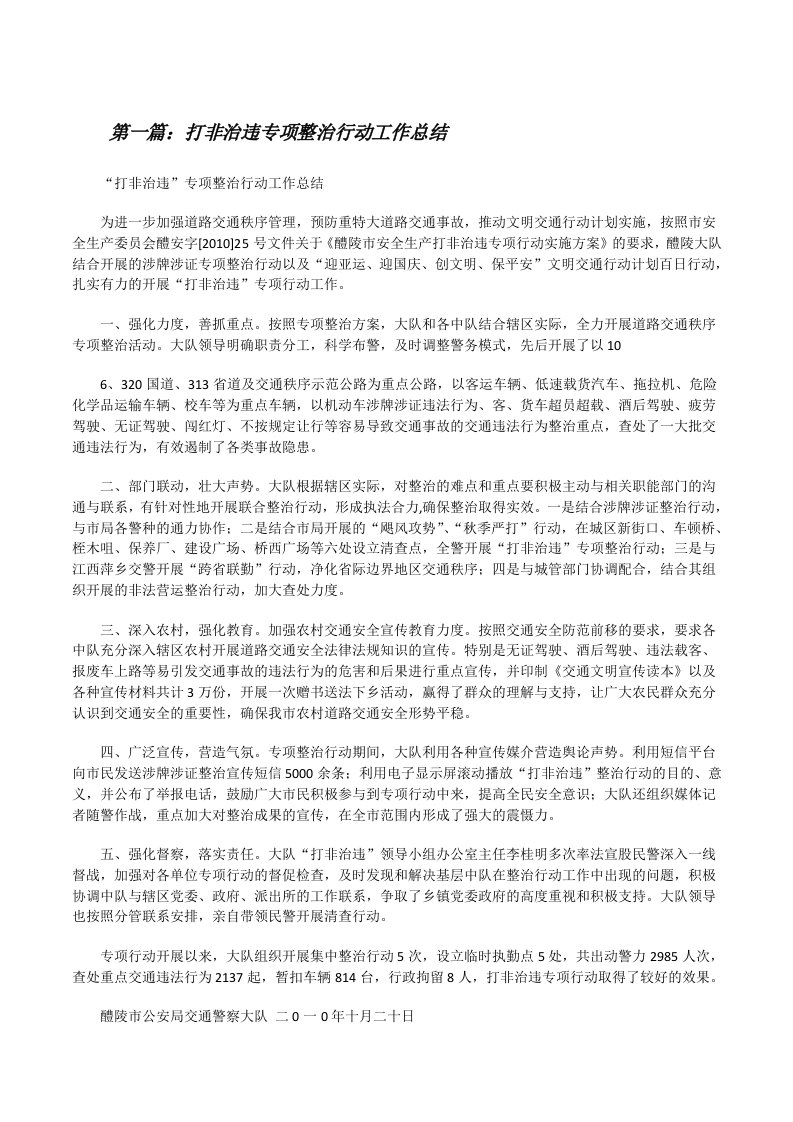 打非治违专项整治行动工作总结[修改版]