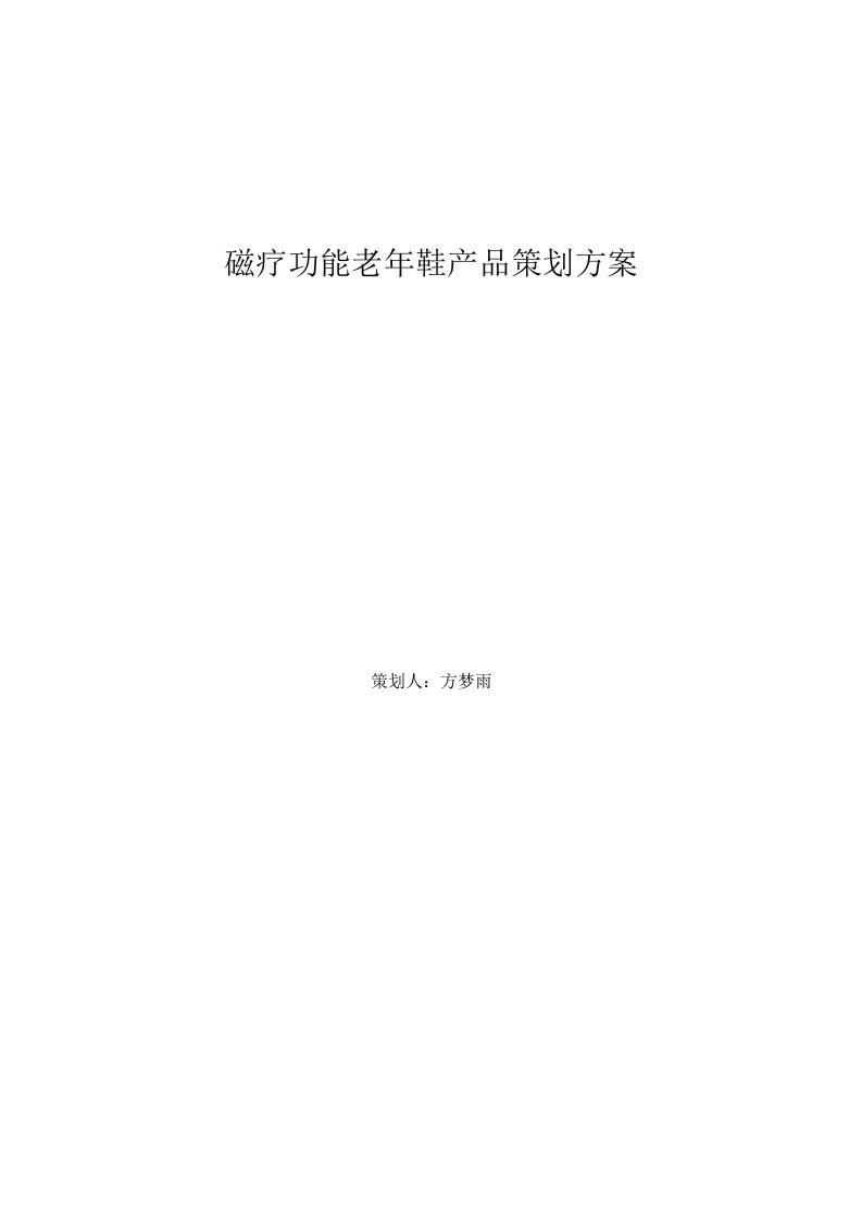 磁疗功能老年鞋产品策划方案