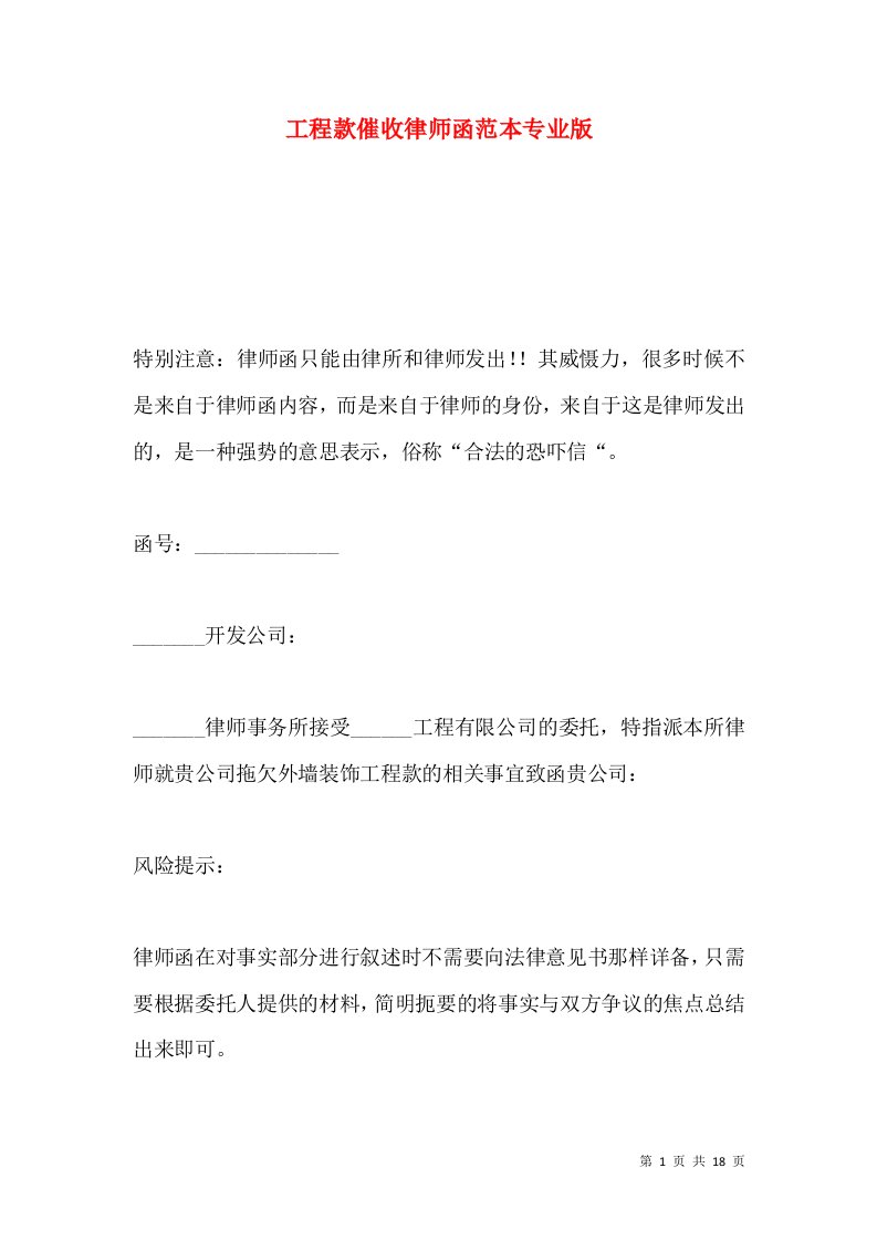 工程款催收律师函范本专业版