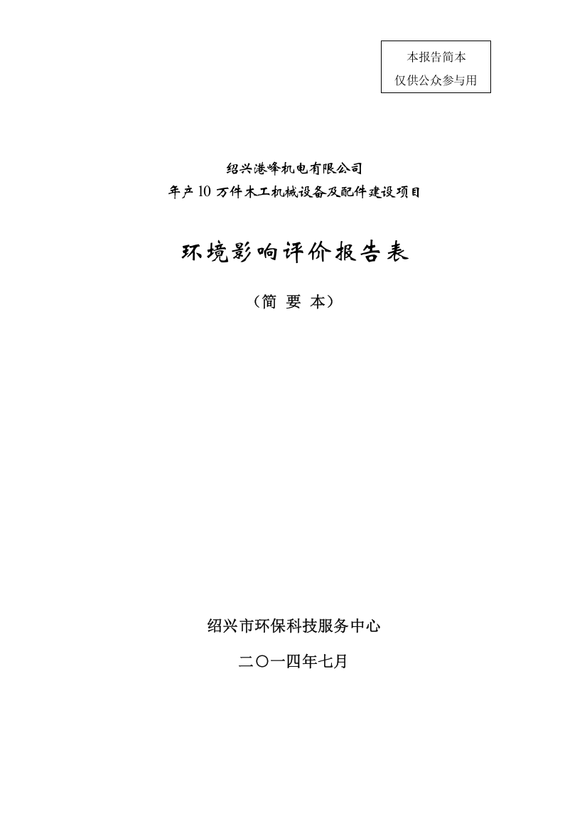 绍兴港峰机电有限公司年产10万件木工机械设备及配件建设项目环境影响报告表