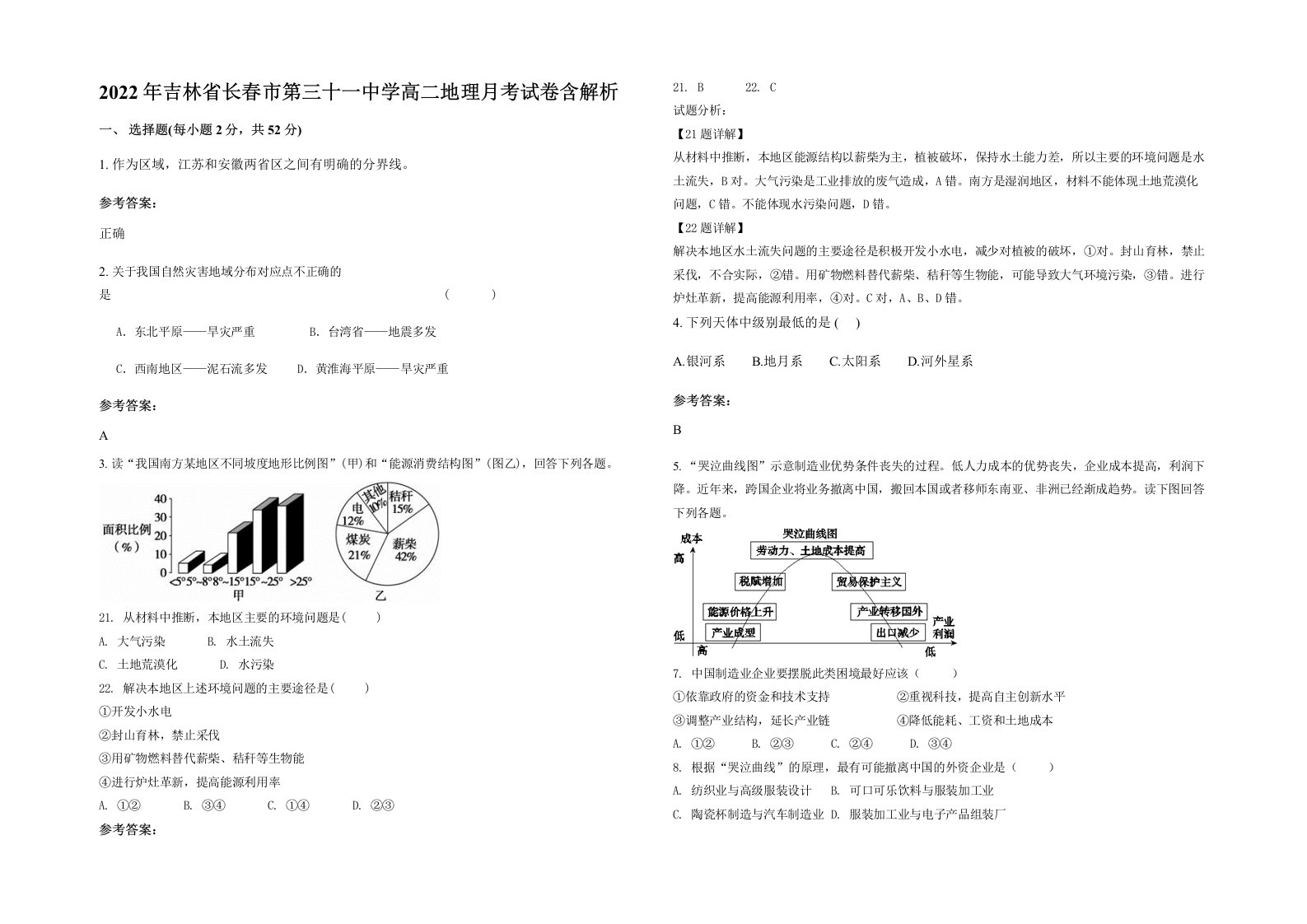 2022年吉林省长春市第三十一中学高二地理月考试卷含解析