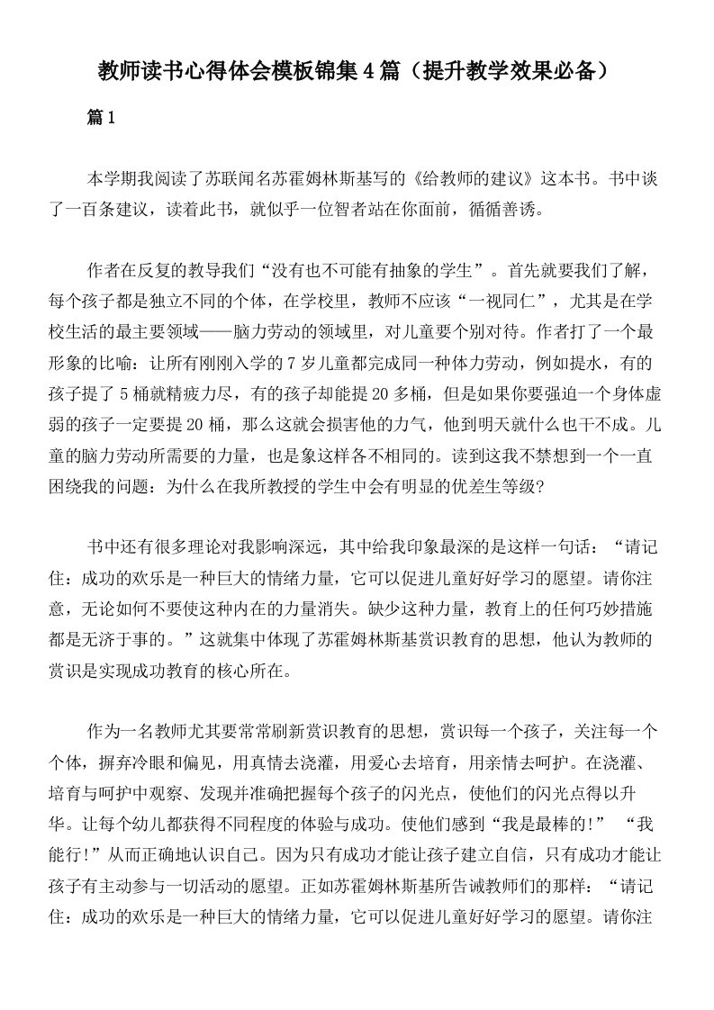 教师读书心得体会模板锦集4篇（提升教学效果必备）