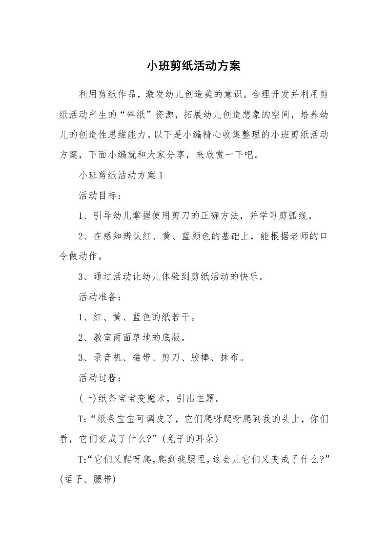 办公文秘_小班剪纸活动方案