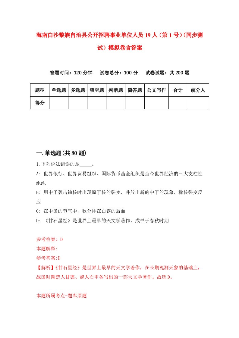 海南白沙黎族自治县公开招聘事业单位人员19人第1号同步测试模拟卷含答案5