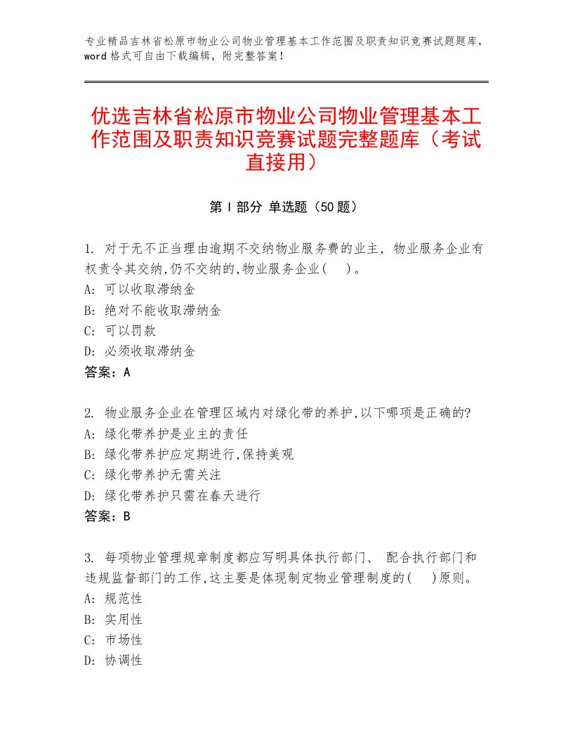 优选吉林省松原市物业公司物业管理基本工作范围及职责知识竞赛试题完整题库（考试直接用）