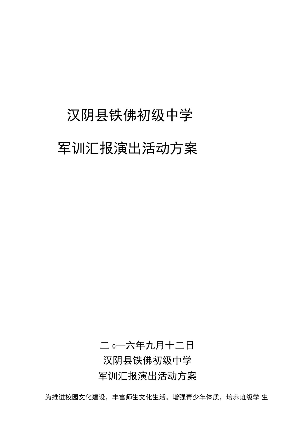 军训汇报演出活动方案