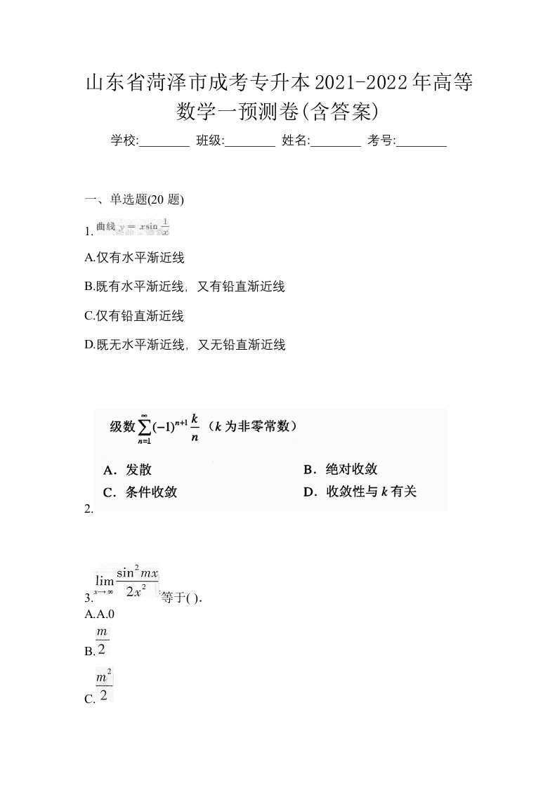 山东省菏泽市成考专升本2021-2022年高等数学一预测卷含答案