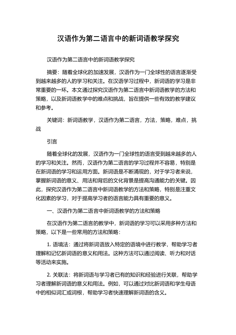 汉语作为第二语言中的新词语教学探究