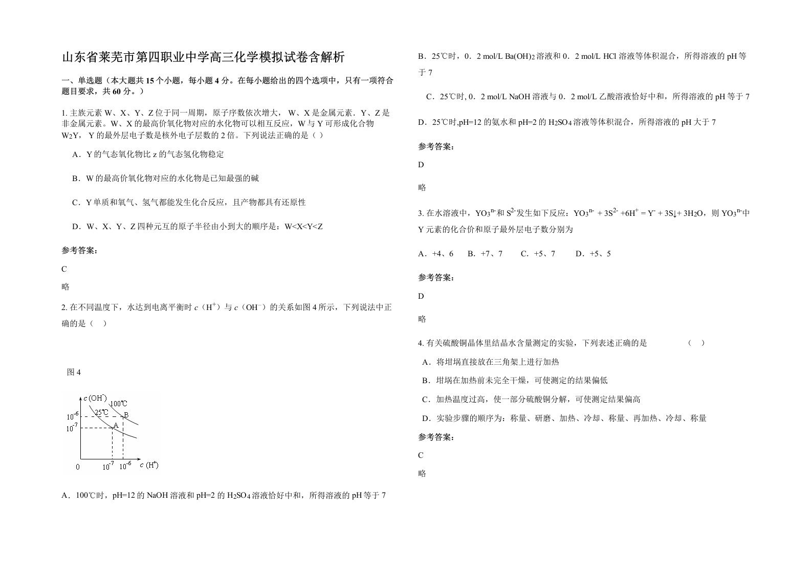 山东省莱芜市第四职业中学高三化学模拟试卷含解析