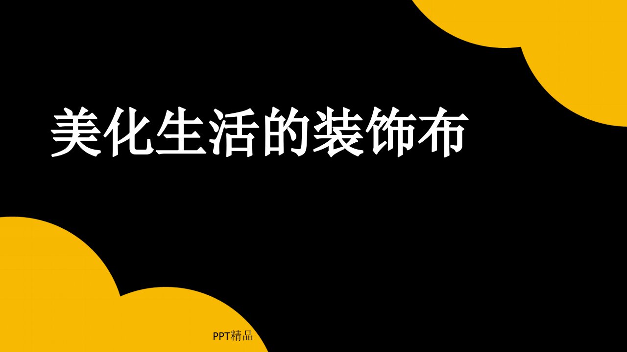 人美版(初中二年级)八年级美术上册2.--美化生活的装饰布课件