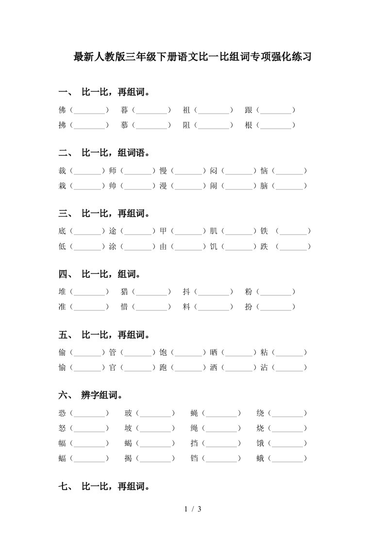 最新人教版三年级下册语文比一比组词专项强化练习