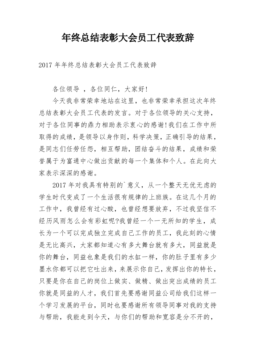 年终总结表彰大会员工代表致辞