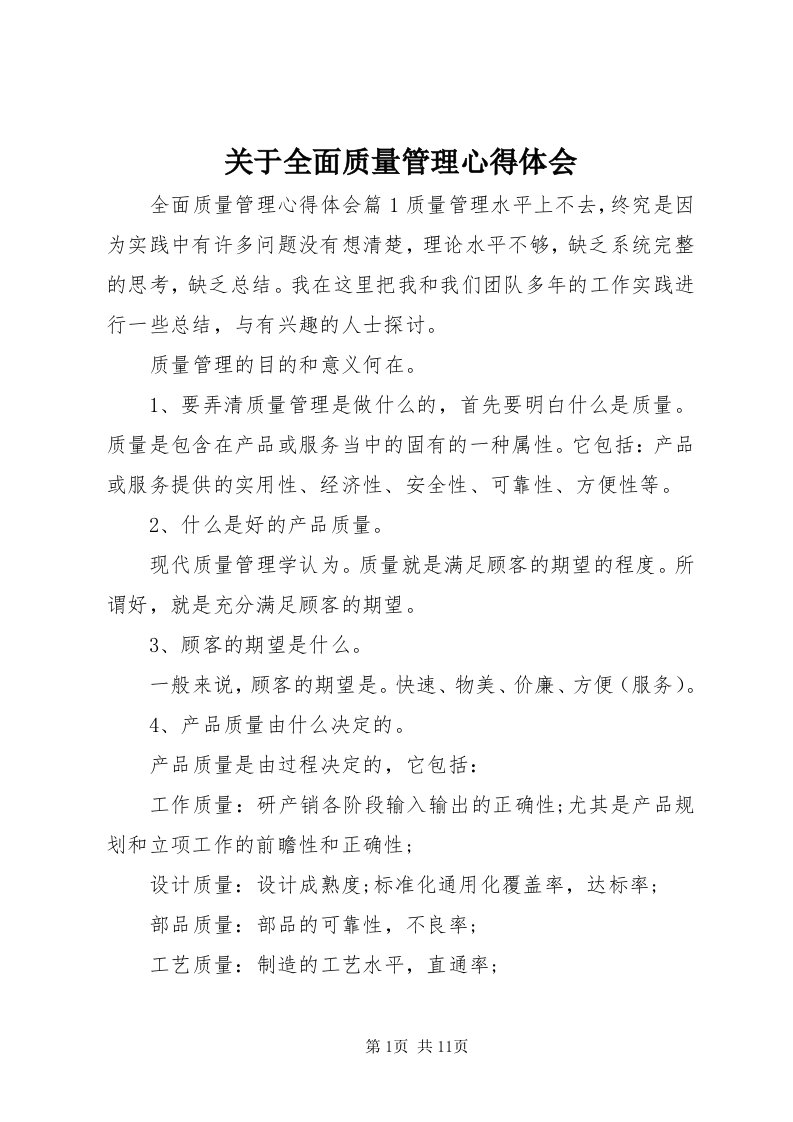 3关于全面质量管理心得体会