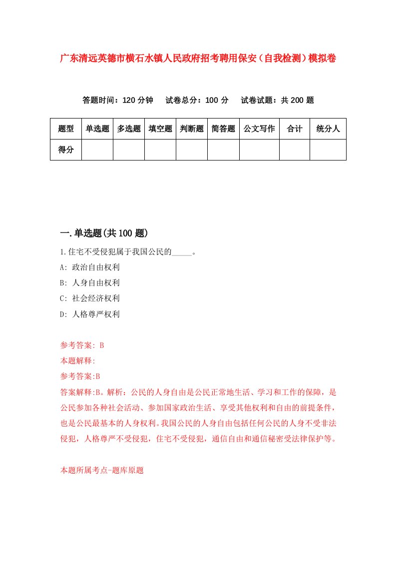 广东清远英德市横石水镇人民政府招考聘用保安自我检测模拟卷第0次