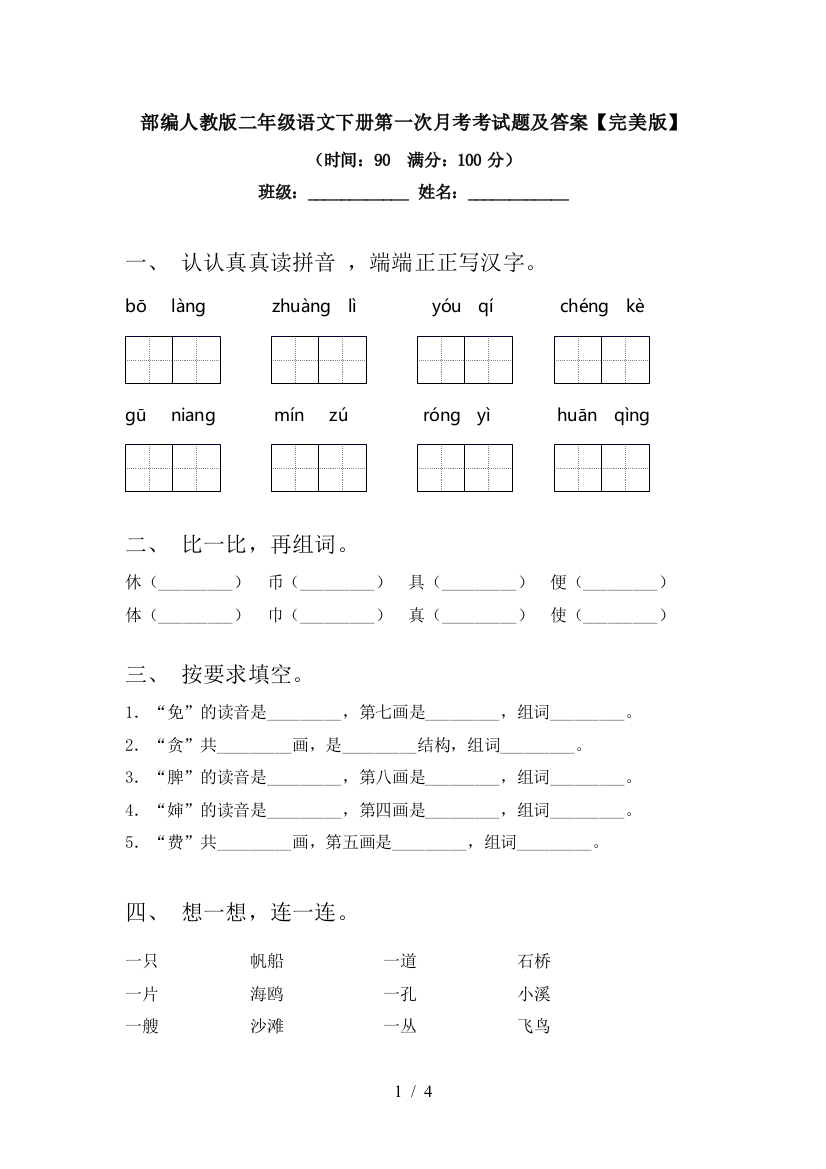 部编人教版二年级语文下册第一次月考考试题及答案【完美版】