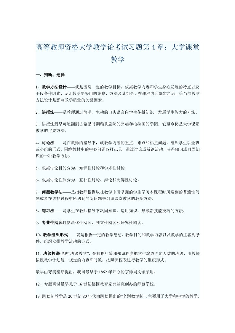 高等教师资格大学教学论考试习题第4章