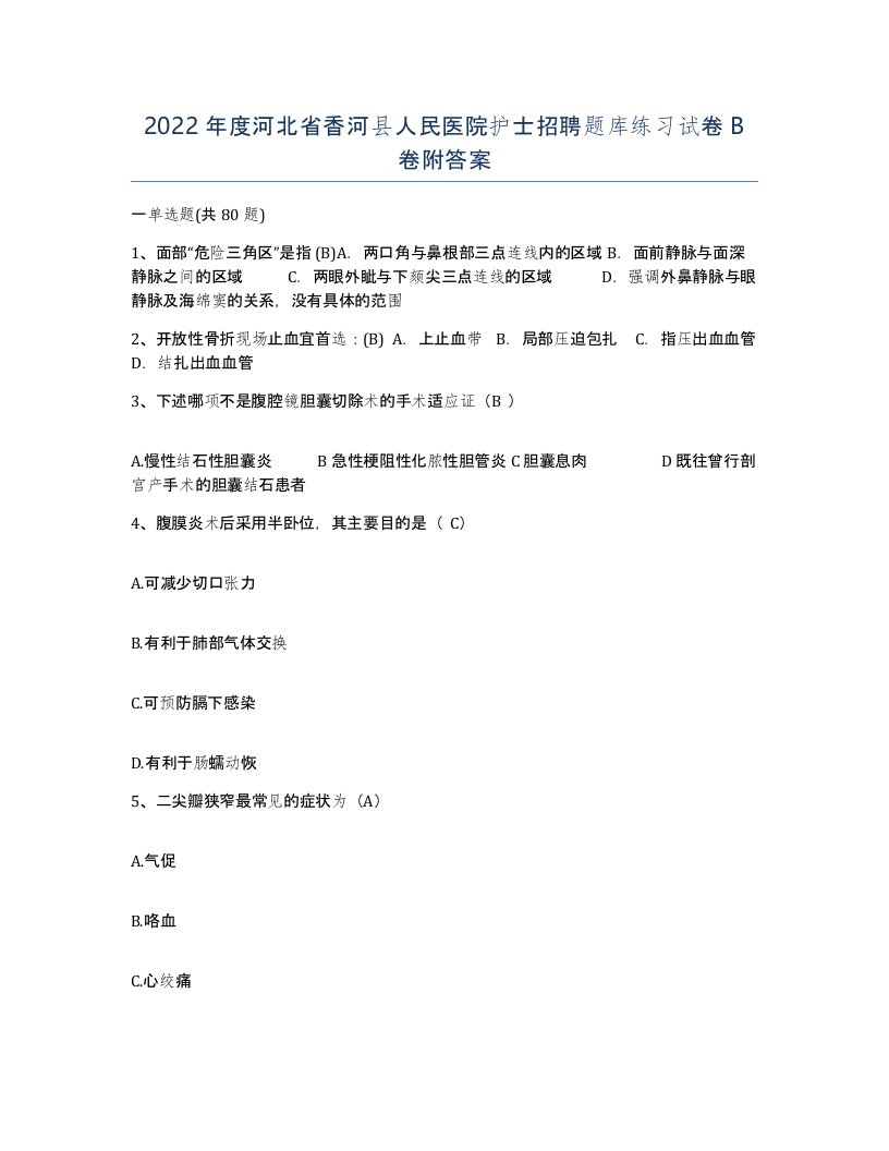 2022年度河北省香河县人民医院护士招聘题库练习试卷B卷附答案