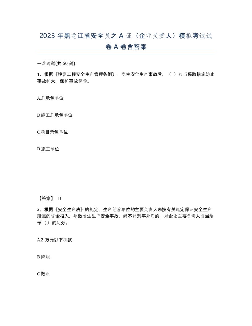 2023年黑龙江省安全员之A证企业负责人模拟考试试卷A卷含答案