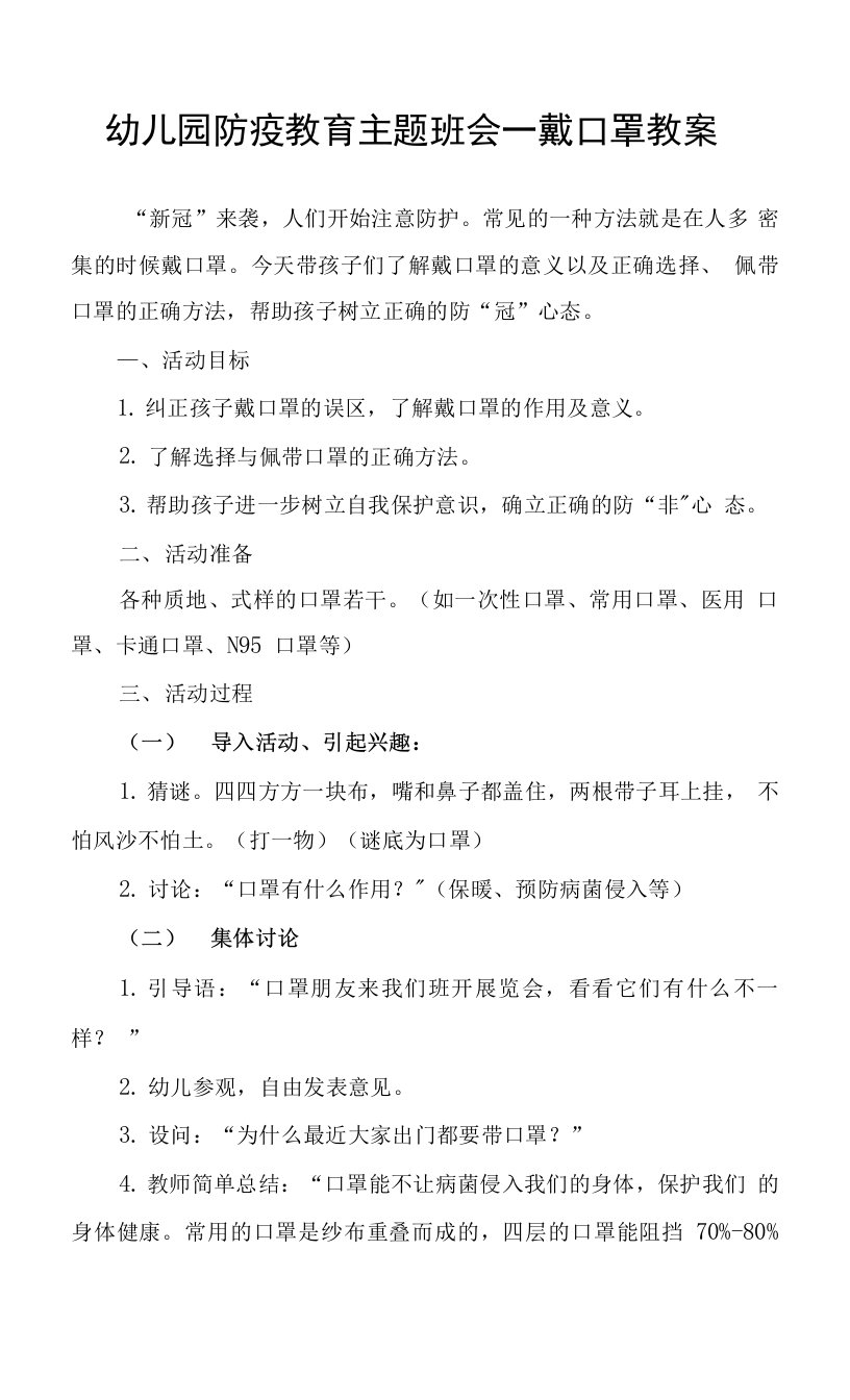 幼儿园疫情防控教育戴口罩教案