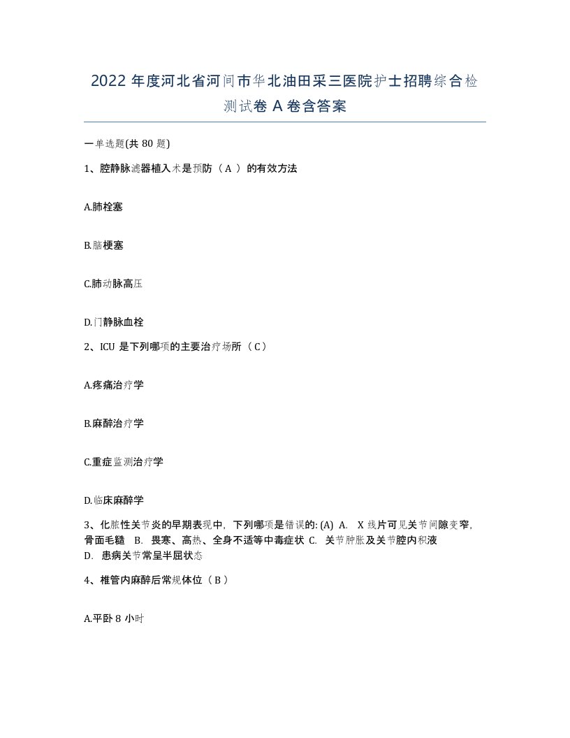 2022年度河北省河间市华北油田采三医院护士招聘综合检测试卷A卷含答案